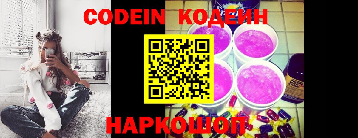 Щёлково  Кодеин Purple Drank  Вход с VPN  Кодеин напиток Lean (лин) 